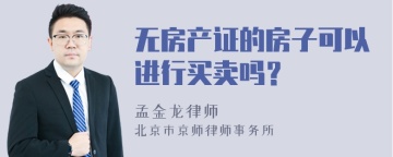 无房产证的房子可以进行买卖吗？