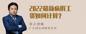 2022最新病假工资如何计算？