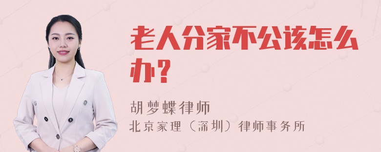 老人分家不公该怎么办？