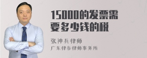 15000的发票需要多少钱的税