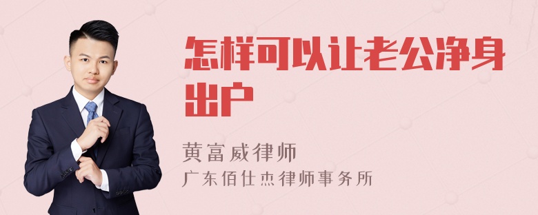 怎样可以让老公净身出户