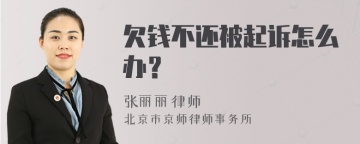 欠钱不还被起诉怎么办？