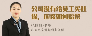 公司没有给员工买社保，应该如何赔偿