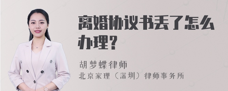 离婚协议书丢了怎么办理？