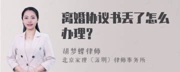 离婚协议书丢了怎么办理？