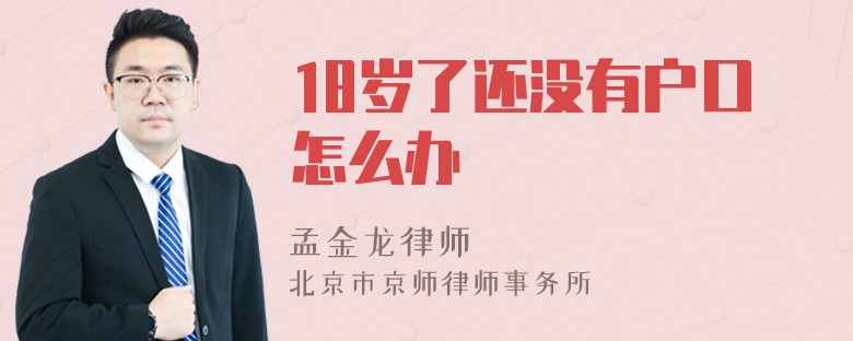 18岁了还没有户口怎么办