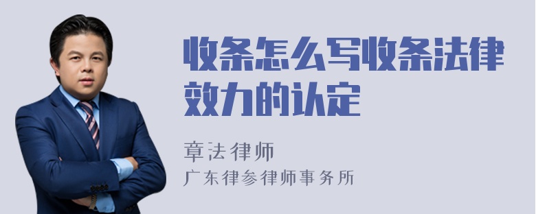 收条怎么写收条法律效力的认定