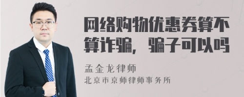 网络购物优惠券算不算诈骗，骗子可以吗