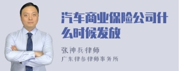 汽车商业保险公司什么时候发放