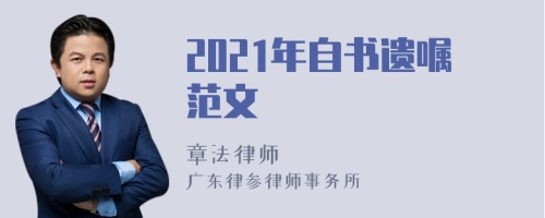 2021年自书遗嘱范文