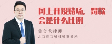 网上开设赌场，罚款会是什么比例