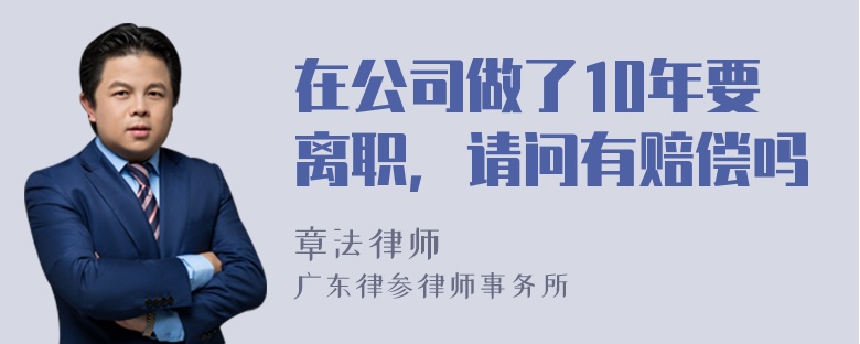 在公司做了10年要离职，请问有赔偿吗