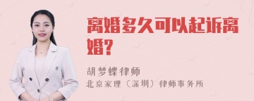 离婚多久可以起诉离婚?