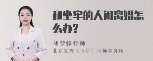 和坐牢的人闹离婚怎么办?