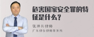 危害国家安全罪的特征是什么？