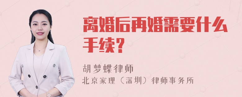 离婚后再婚需要什么手续？