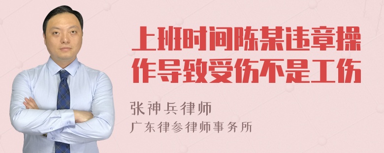 上班时间陈某违章操作导致受伤不是工伤