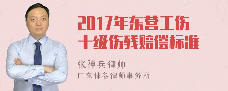 2017年东营工伤十级伤残赔偿标准