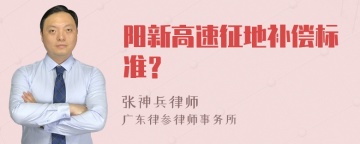 阳新高速征地补偿标准？