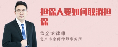 担保人要如何取消担保