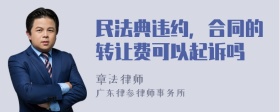 民法典违约，合同的转让费可以起诉吗