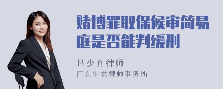 赌博罪取保候审简易庭是否能判缓刑