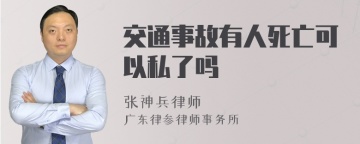 交通事故有人死亡可以私了吗