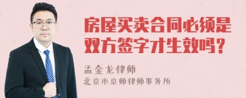 房屋买卖合同必须是双方签字才生效吗？