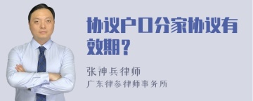 协议户口分家协议有效期？