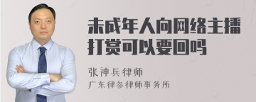 未成年人向网络主播打赏可以要回吗