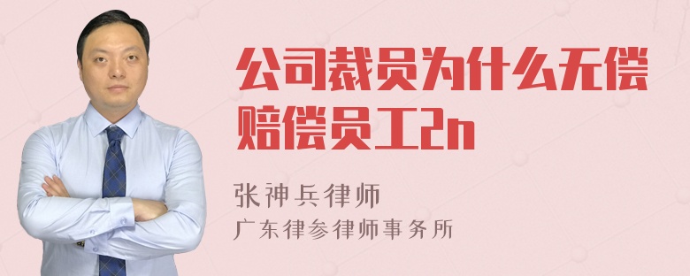 公司裁员为什么无偿赔偿员工2n