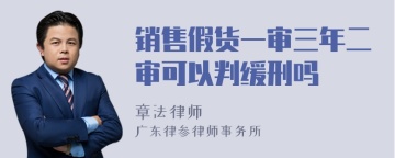 销售假货一审三年二审可以判缓刑吗