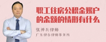 职工住房公积金账户的余额的情形有什么