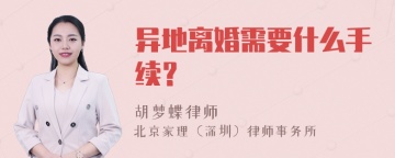 异地离婚需要什么手续？