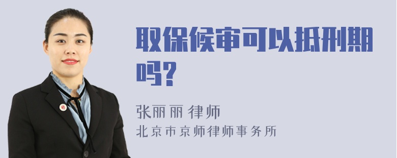 取保候审可以抵刑期吗?