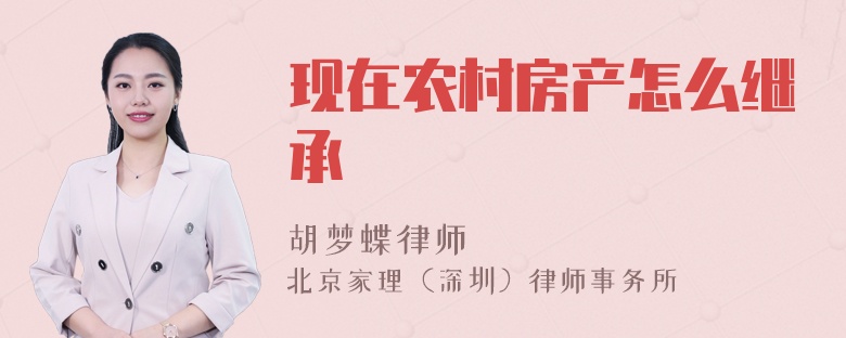 现在农村房产怎么继承