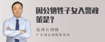 因公牺牲子女入警政策是？