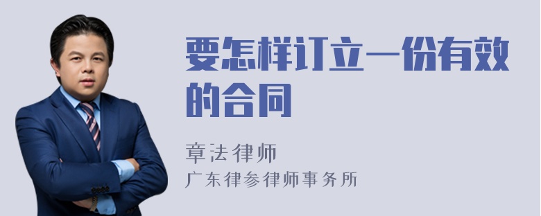 要怎样订立一份有效的合同