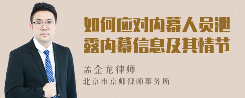 如何应对内幕人员泄露内幕信息及其情节