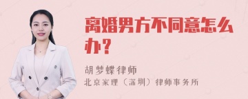 离婚男方不同意怎么办？