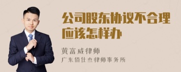 公司股东协议不合理应该怎样办