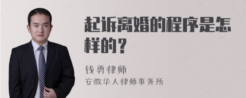 起诉离婚的程序是怎样的？