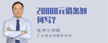 20000元借条如何写？