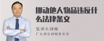 挪动他人物品违反什么法律条文