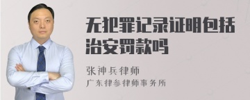 无犯罪记录证明包括治安罚款吗