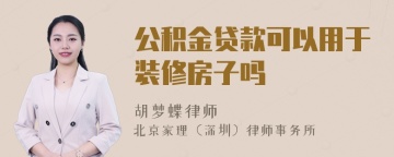 公积金贷款可以用于装修房子吗