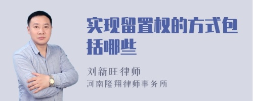 实现留置权的方式包括哪些