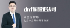 dnf私服犯法吗