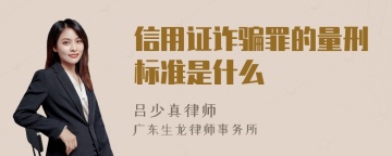 信用证诈骗罪的量刑标准是什么