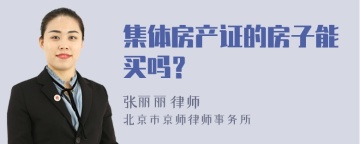 集体房产证的房子能买吗？